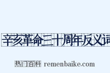 辛亥革命三十周年反义词是什么意思的图片